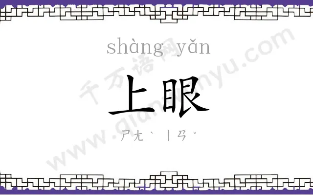 上眼