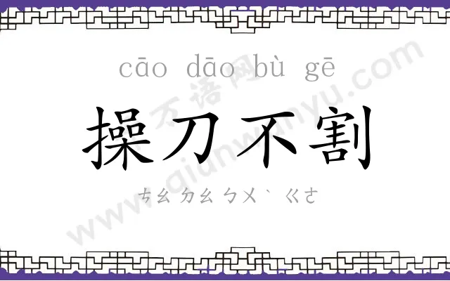 操刀不割