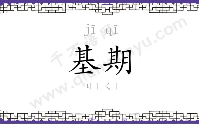 基期