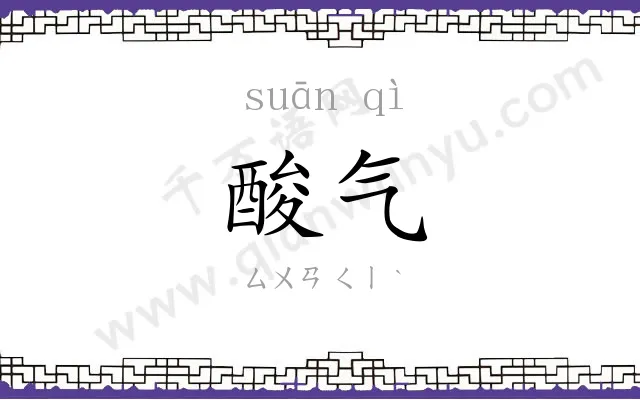 酸气