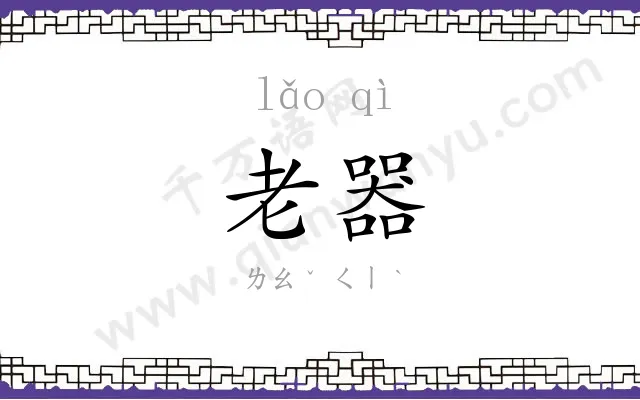 老器