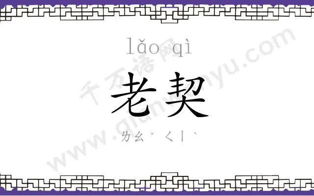 老契
