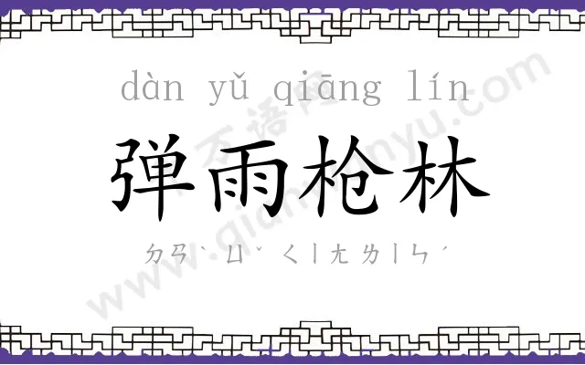 弹雨枪林