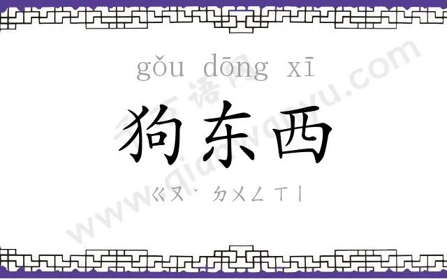 狗东西