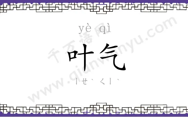 叶气