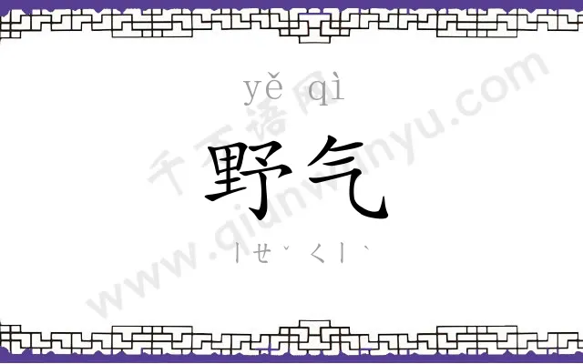 野气