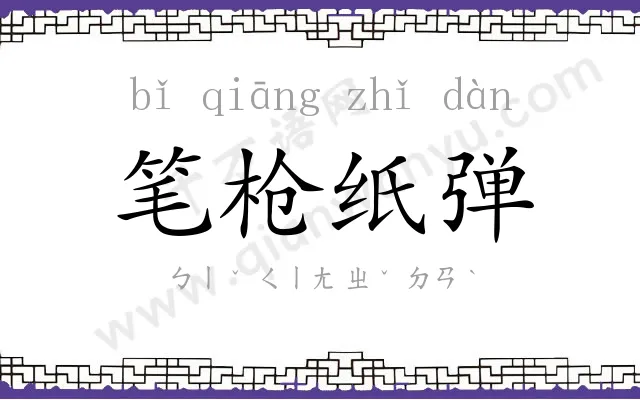 笔枪纸弹