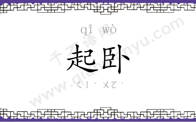 起卧