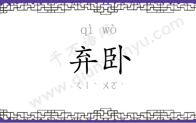 弃卧
