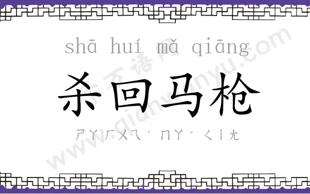 杀回马枪
