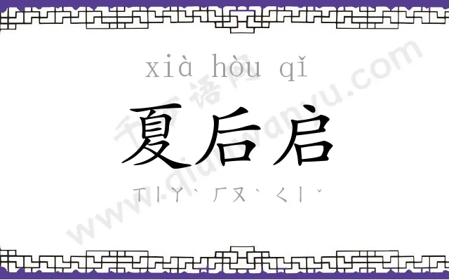 夏后启