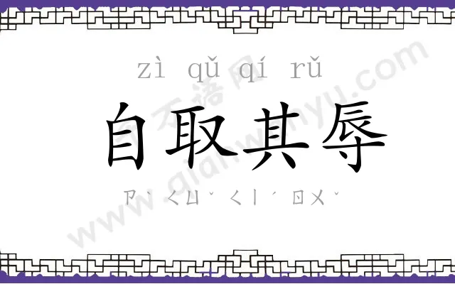 自取其辱