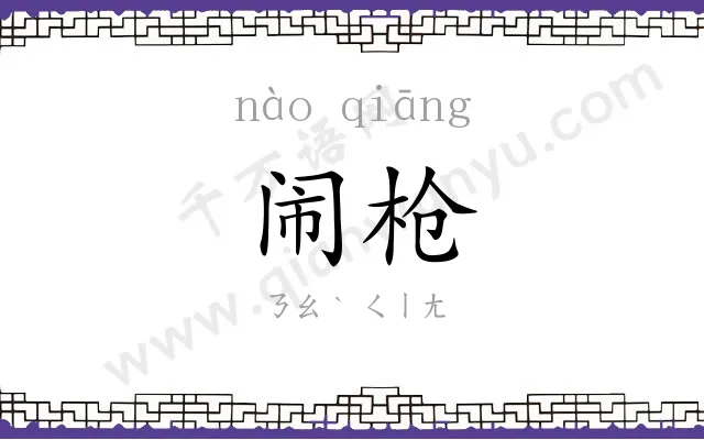 闹枪