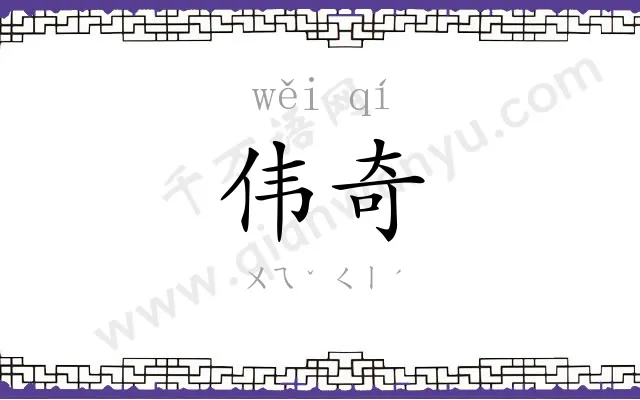伟奇