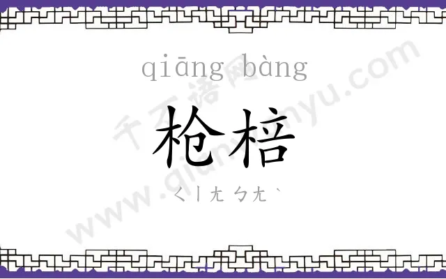 枪棓