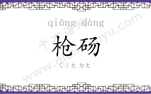 枪砀