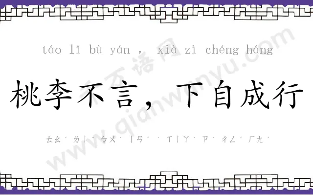 桃李不言，下自成行
