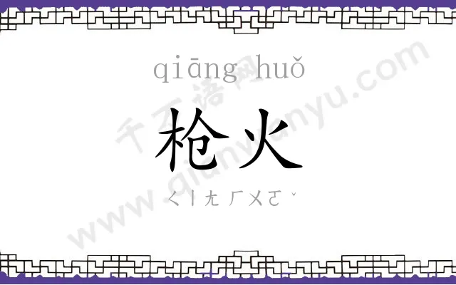枪火