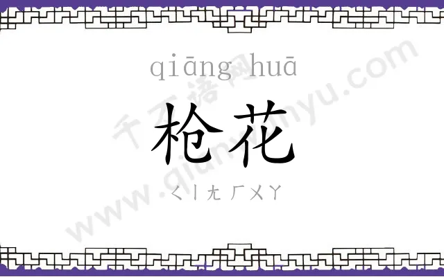 枪花