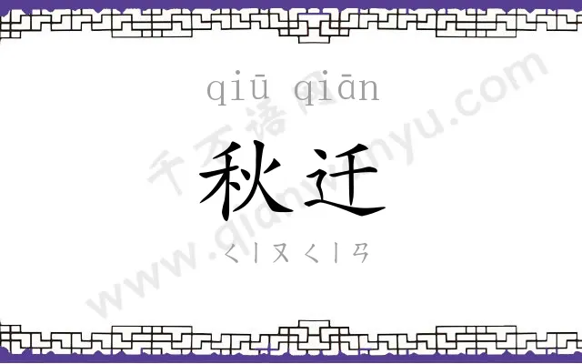 秋迁