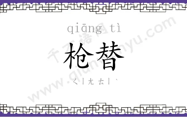 枪替