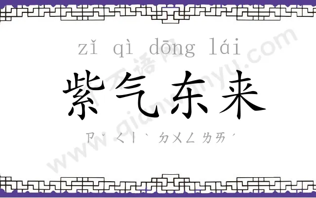 紫气东来