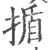 揗(宋·印刷字体·广韵)