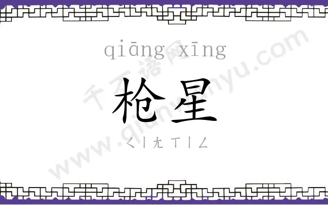 枪星