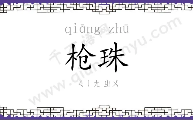 枪珠