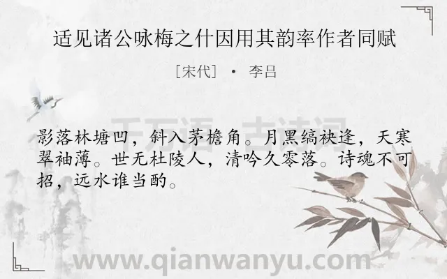 《适见诸公咏梅之什因用其韵率作者同赋》作者是宋代的李吕.诗词全文约共48字.