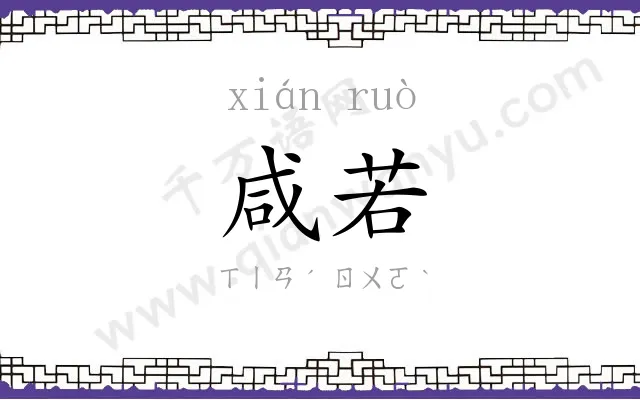 咸若