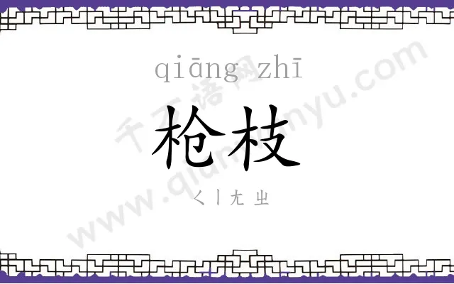 枪枝