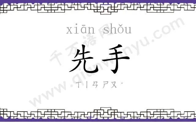 先手