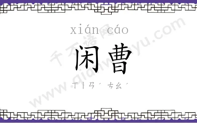 闲曹