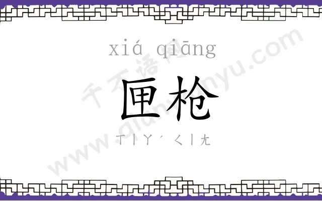 匣枪