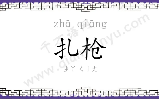 扎枪