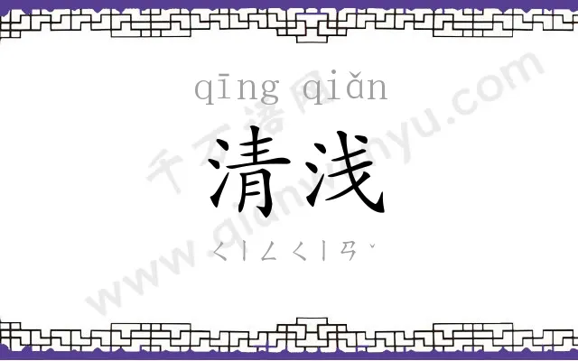清浅