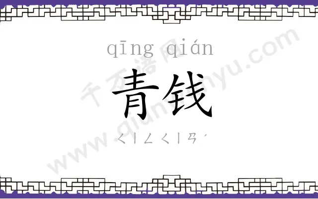 青钱