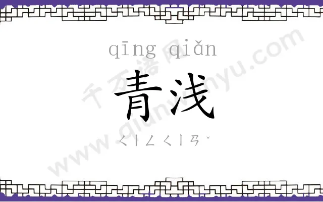 青浅