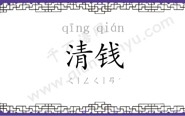 清钱