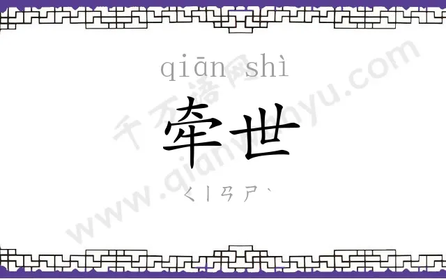 牵世