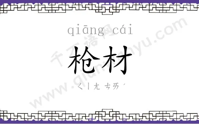 枪材