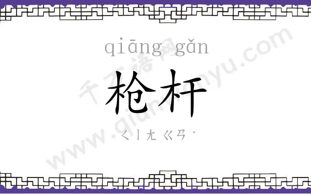 枪杆