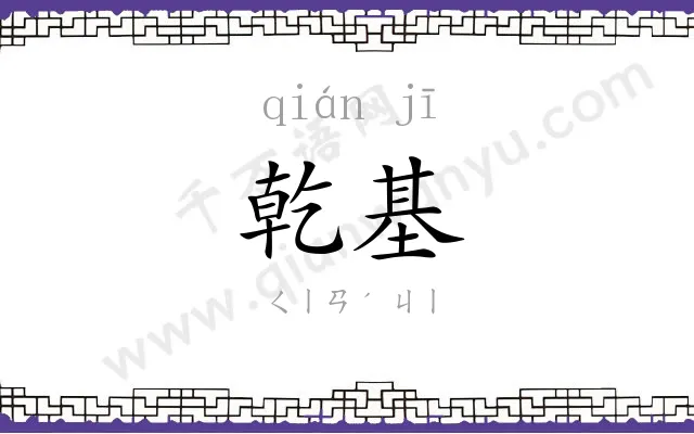 乾基
