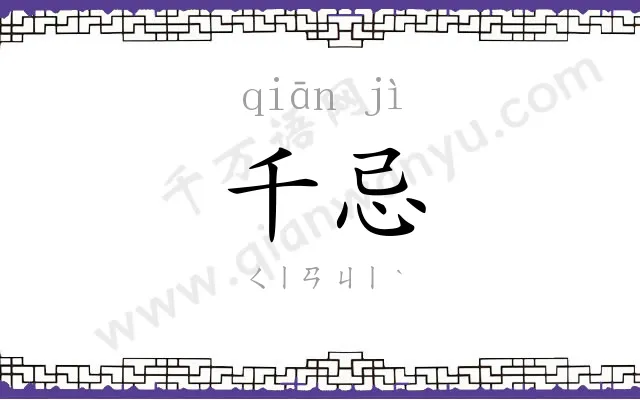 千忌
