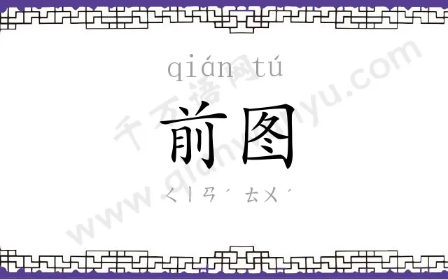 前图