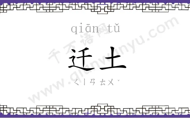 迁土