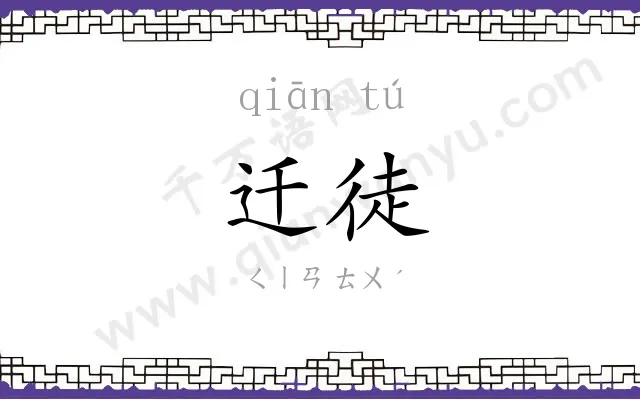 迁徒