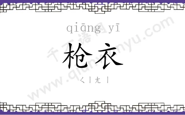 枪衣