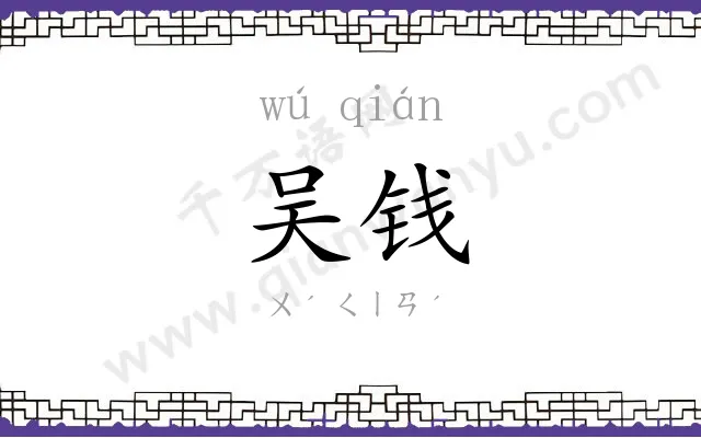 吴钱
